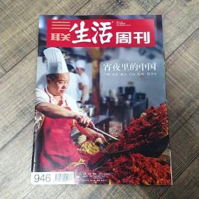 三联生活周刊 2017年第30期    总946期  【大16开平装】【126】