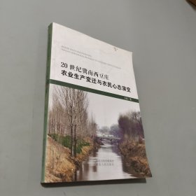 20世紀(jì)冀南西豆莊農(nóng)業(yè)生產(chǎn)變遷與農(nóng)民心態(tài)演變
