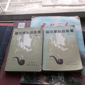 福尔摩斯探案集三，四