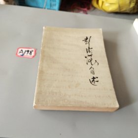 彭德怀自述