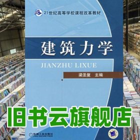 建筑力學(xué) 梁圣復(fù) 機(jī)械工業(yè)出版社 2007年版9787111205395