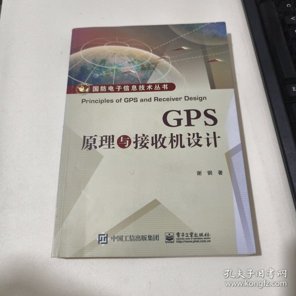 GPS原理与接收机设计 品相见图