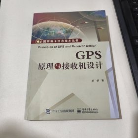 GPS原理与接收机设计