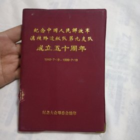 纪念中国人民解放军滇桂黔边纵队第九支队成立五十周年(1949·7·19～1999·7·19)