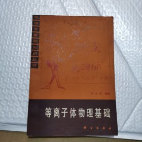 等离子体物理基础