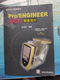 Pro/ENGINEER 2001钣金设计