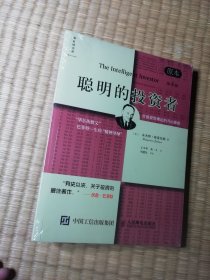 聪明的投资者（原本第四版）全新未拆封