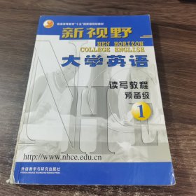 新视野大学英语：读写教程预备1级