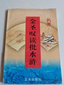 传世名著百部之46 金圣叹读批水浒