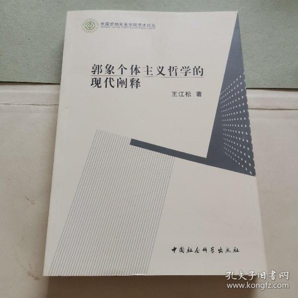 郭象个体主义哲学的现代阐释