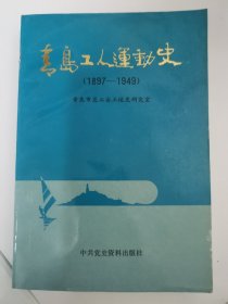 青岛工人运动史:1897-1949