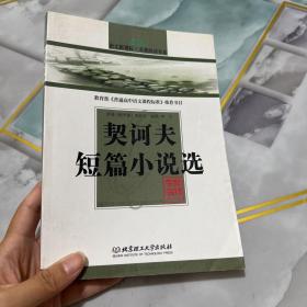 名师解读：契诃夫短篇小说选