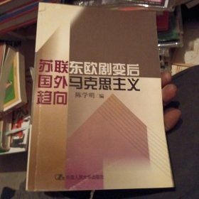 苏联东欧剧变后国外马克思主义趋向