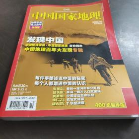 中国国家地理（地理学会成立百年珍藏版 ）200910