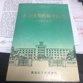 东北重型机械学院史 1958-1984