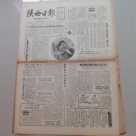 陕西日报1986年10月12