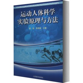 运动人体科学实验原理与方法