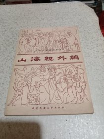 山海经外编(下册)