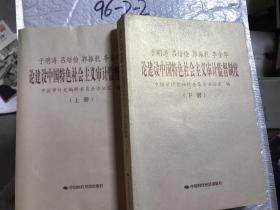 于明涛、吕培俭、郭振乾、李金华论建设中国特色社会主义审计监督制度（上下册）