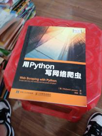 用Python写网络爬虫