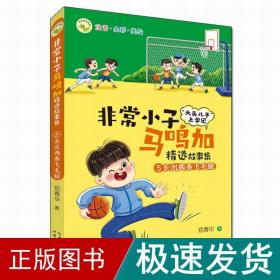 非常小子马鸣加精选故事集·⑤长出两条飞毛腿