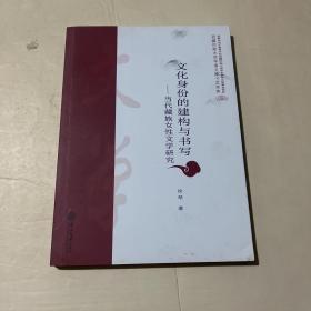 文化身份的建构与书写：当代藏族女性文学研究