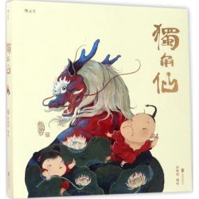 独角仙 中国幽默漫画 赵维明 编绘 新华正版