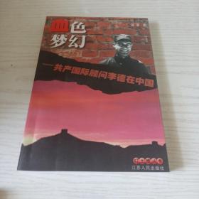 血色梦幻：共产国际顾问李德在中国
