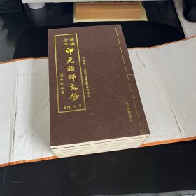 新编全本印光法师文钞（卷七——卷十二）6册合售