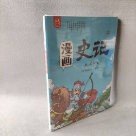 洋洋兔童书·漫画史记·大汉风云