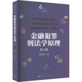 金融犯罪刑学 第3版 法学理论 刘宪权 新华正版