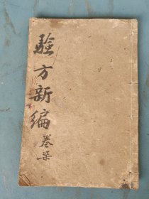 民国 增广验方新编（卷17）