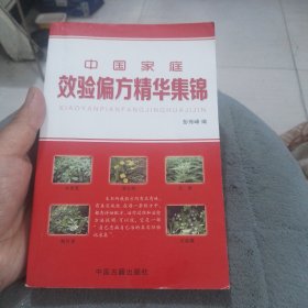 中国家庭效验偏方精华集锦