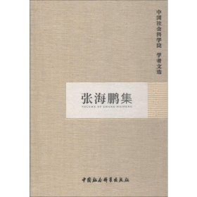 正版 张海鹏集 中国社会科学院科研局 编 中国社会科学出版社