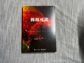 拥抱可能（正版全新未拆封）