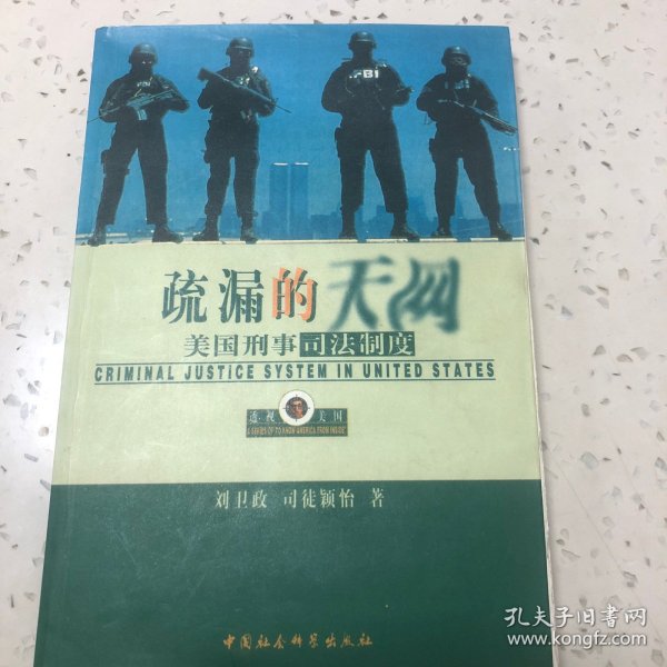 疏漏的天网:美国刑事司法制度