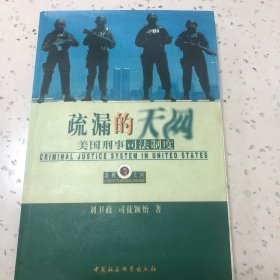 疏漏的天网:美国刑事司法制度