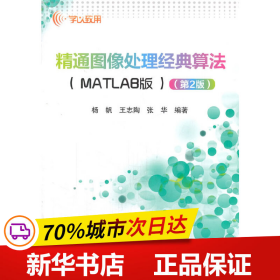 精通图像处理经典算法（MATLAB版）（第2版）