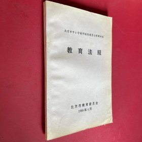 北京市中小学教师继续教育必修课讲座教育法规