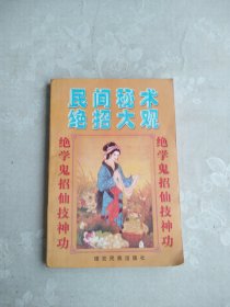 民间秘术绝招大观