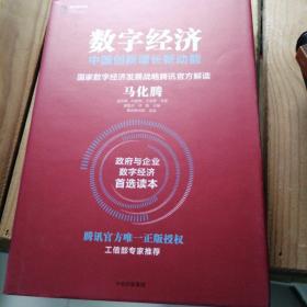 数字经济：中国创新增长新动能