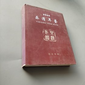 樂(lè)清年鑒.2005