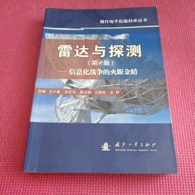 雷达与探测 第2版 信息化战争的火眼金睛