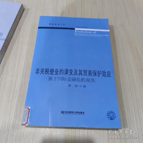 非关税壁垒的演变及其贸易保护效应(财经学术文丛)