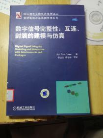 数字信号完整性：互连封装的建模与仿真