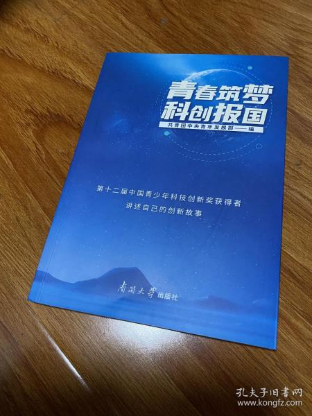 青春筑梦科创报国(第十二届中国青少年科技创新奖获得者讲述自己的创新故事)