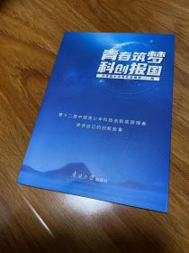 青春筑梦科创报国(第十二届中国青少年科技创新奖获得者讲述自己的创新故事)