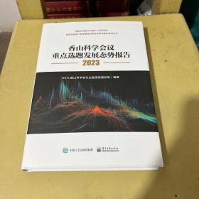 香山科学会议重点选题发展态势报告2023（全彩）