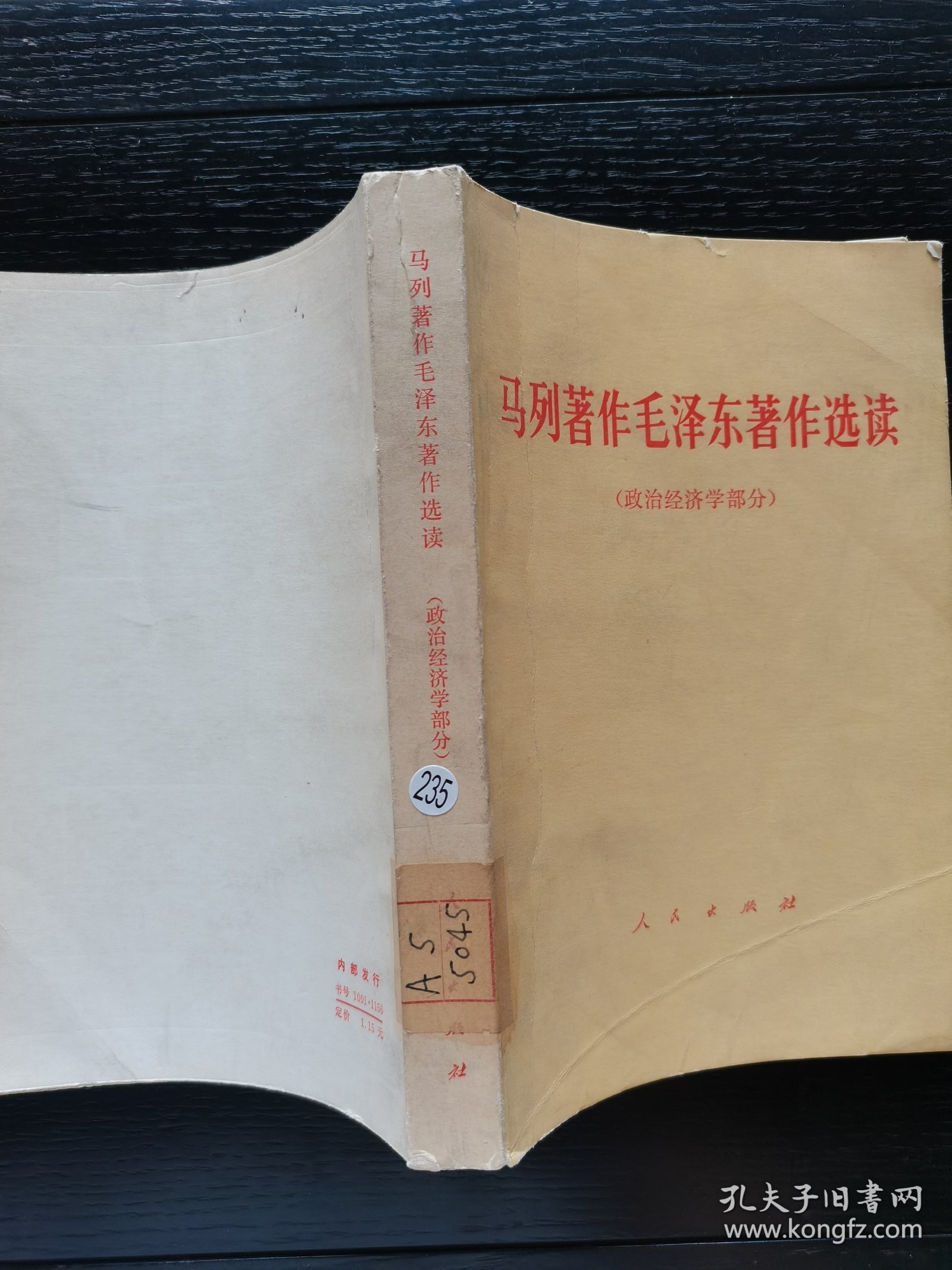 马列著作毛泽东著作选读 政治经济学部分1978年一版一印