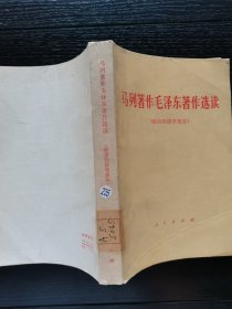 马列著作毛泽东著作选读 政治经济学部分1978年一版一印